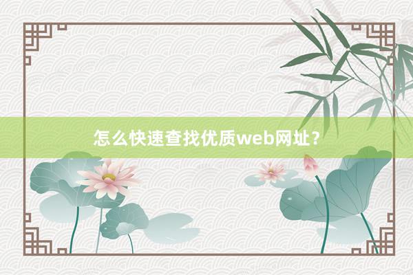 怎么快速查找优质web网址？