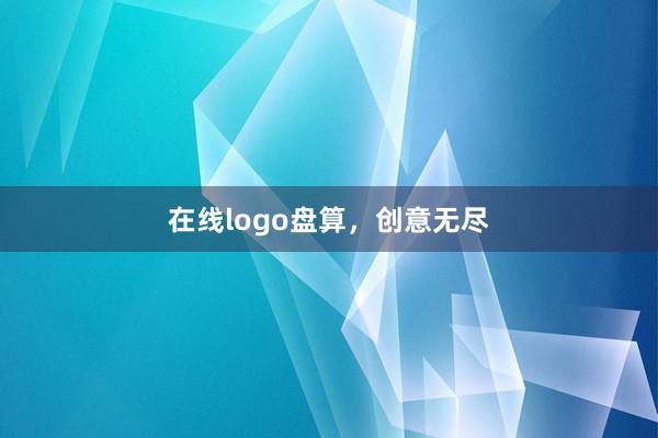 在线logo盘算，创意无尽