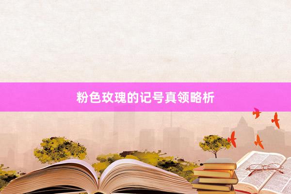 粉色玫瑰的记号真领略析