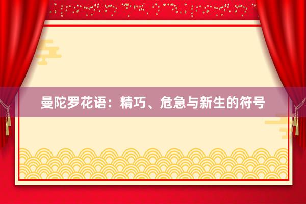 曼陀罗花语：精巧、危急与新生的符号