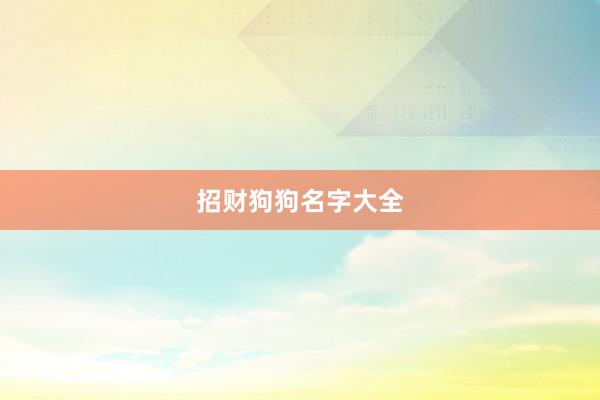 招财狗狗名字大全