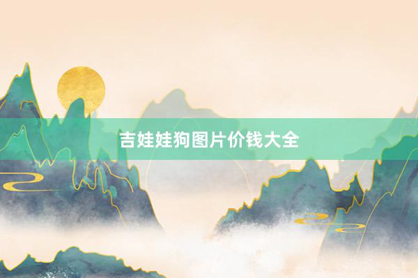 吉娃娃狗图片价钱大全