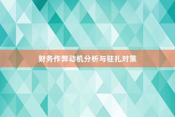 财务作弊动机分析与驻扎对策