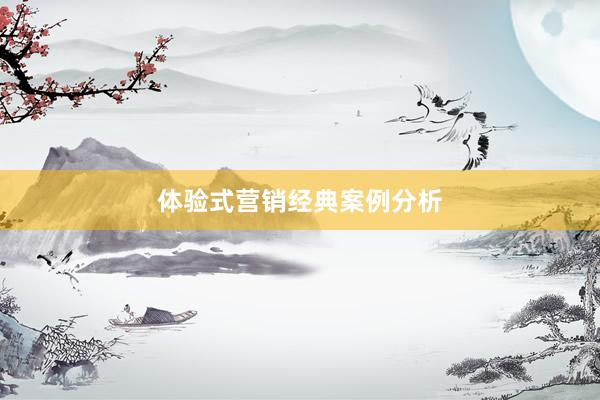 体验式营销经典案例分析