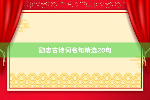 励志古诗词名句精选20句